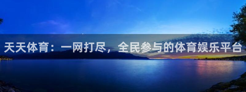 天天体育：一网打尽，全民参与的体育娱乐平台
